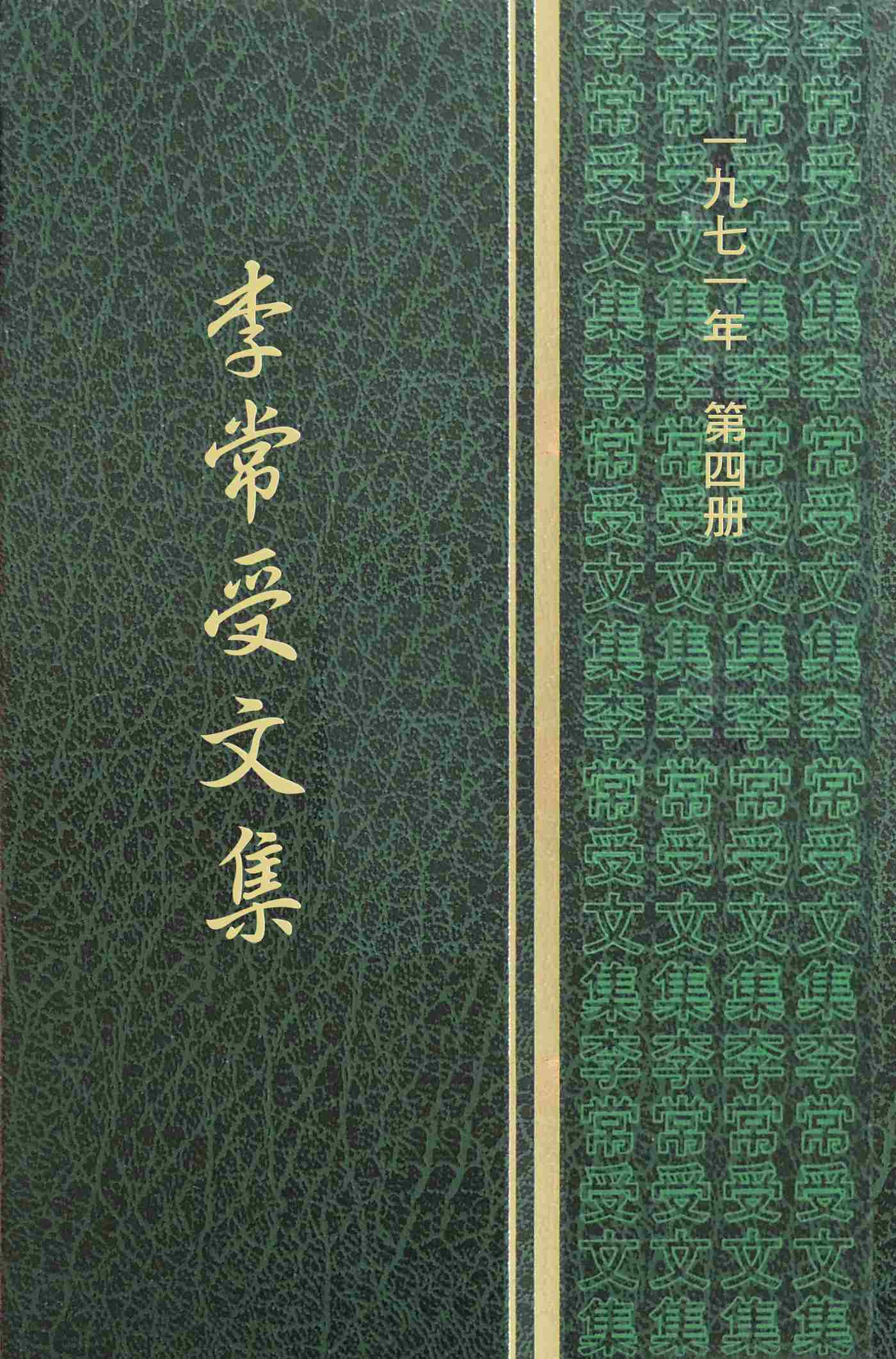一九七一年第四册