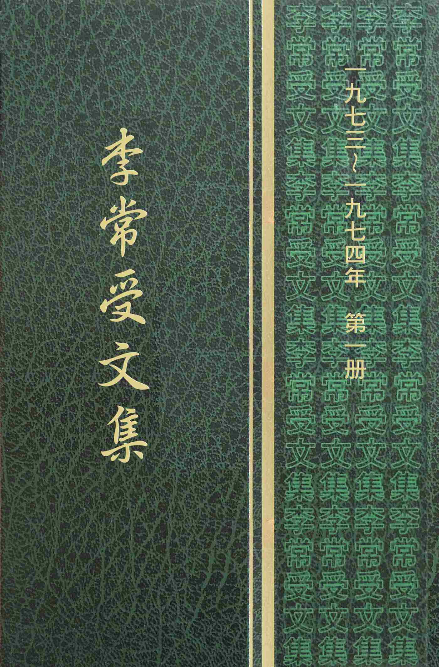 一九七三至一九七四年第一册