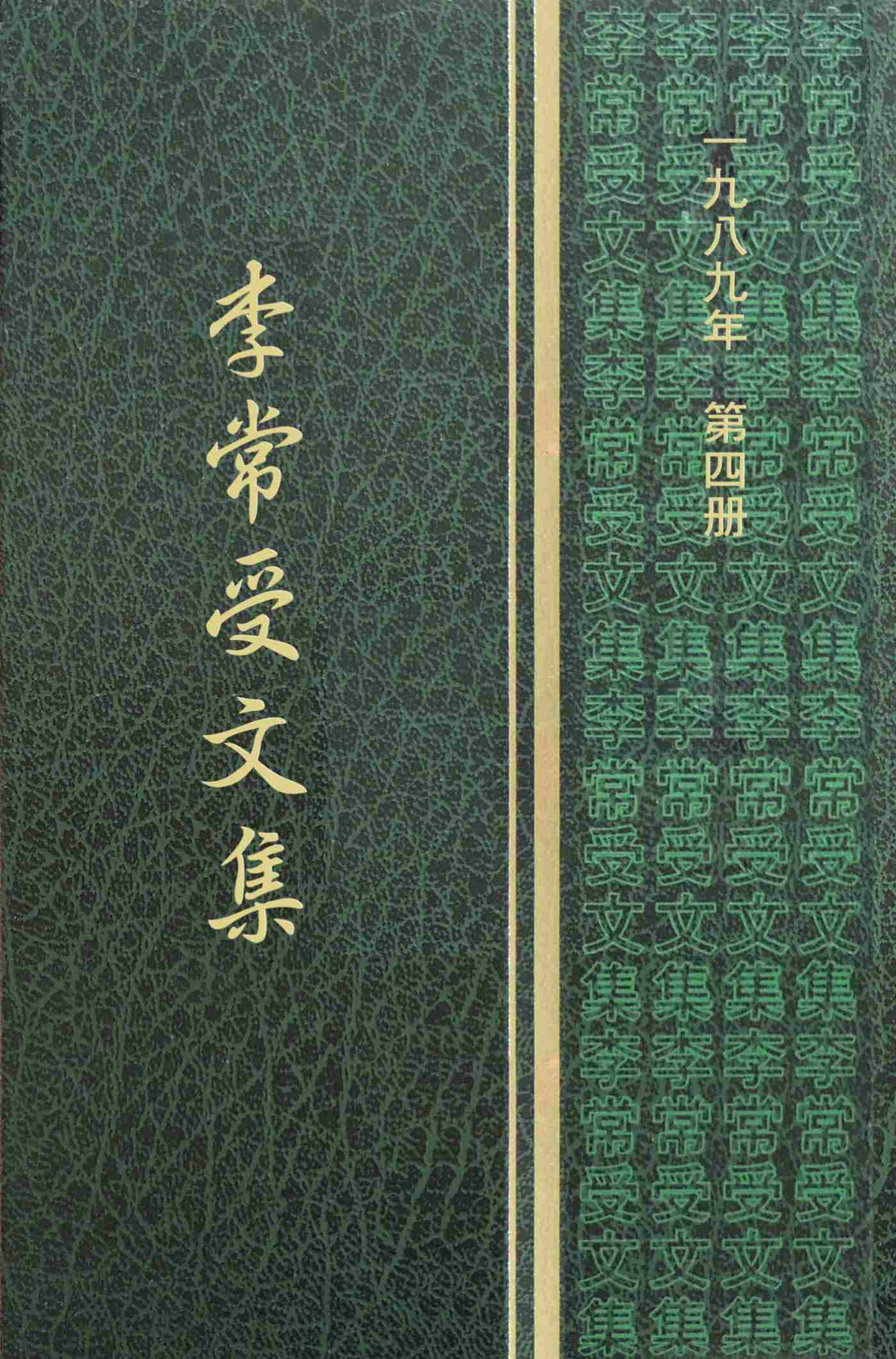 一九八九年第四册