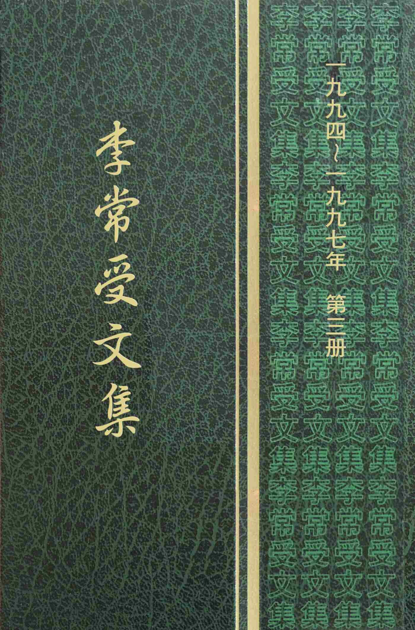 一九九四至一九九七年第三册